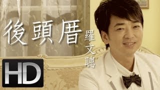 後頭厝 金牌評審／音樂製作人 羅文聰 2013 最新國台語情歌大碟【做自己】 。主唱：羅文聰 [upl. by Anuaek]