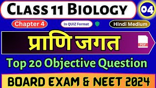 प्राणी जगत  Class 11 Biology MCQ chapter 4  4 Biology MCQ In Hindi  NEET 2024  Class 11 [upl. by Arivle]