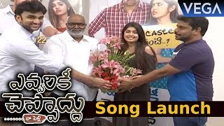 Evvarikee Cheppoddu Movie Song Launch by MM Keeravani  Rakesh Varre Gargeyi Yellapragada [upl. by Meryl616]