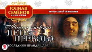 ЮЛИАН СЕМЁНОВ «ТАЙНА СМЕРТИ ПЕТРА ПЕРВОГО» Аудиокнига Читает Сергей Чонишвили [upl. by Yssor681]