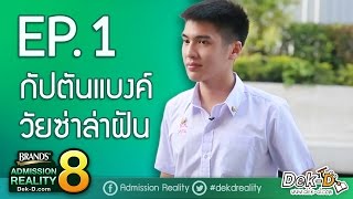 BAR8EP1 กัปตันแบงค์วัยซ่าล่าฝัน [upl. by Ainej]