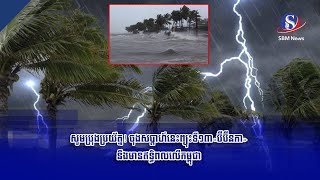 សូមប្រុងប្រយ័ត្ន ចុងសប្តាហ៍នេះព្យុះទី១៣«ប៊ីប៊ីនកា»នឹងមានឥទ្ធិពលលើកម្ពុជា [upl. by Tilney]