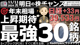 【投資情報株チャンス】年末相場で上昇が期待できる「最強30銘柄」を見て行くよ！●最強30銘柄：9843ニトリ、2767円谷、9468角川、3038神戸物、9887松屋、8129東邦／他●歌：株よ！ [upl. by Apollus]