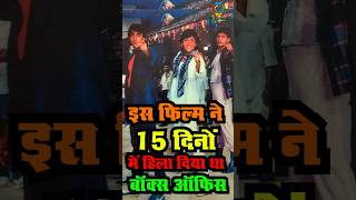 Mithun Govinda और Sanjay Datt की इस फिल्म ने 15 दिनों में हिला दिया था बॉक्स ऑफिस shorts [upl. by Gnoix]