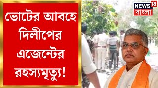 BJP News  Manteswarএ BJP কর্মীর রহস্যমৃত্যু পারিবারিক দ্বন্দ্বকেই দোষারোপ মৃতের বাবার [upl. by Aket]