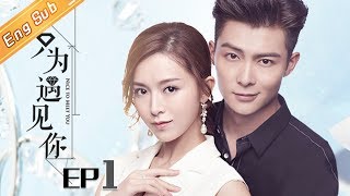 【ENG SUB】《只为遇见你》DVD版 第1集 Nice To Meet You EP1【芒果TV独播剧场】 [upl. by Milka18]