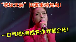 “歌坛天后”田震重磅复出一口气唱5首自己成名作炸翻全场国家队唱功太恐怖【传奇歌声】田震 [upl. by Pryce]