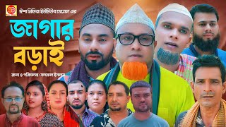 জাগার বড়াই Jagar Borai Kotai Miar Comedy Natok 2024 [upl. by Etnohc257]