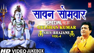 सावन सोमवार Special Sawan Somvar Special GULSHAN KUMAR Shiv Bhajans VOL 4Monday Morning Shiv Bhajan [upl. by Warchaw]