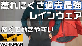 【ワークマン】蒸れない脅威の透湿度50000！最強のレインウェアイナレムプレミアムレインジャケットクライミングモデル [upl. by Ecirad]