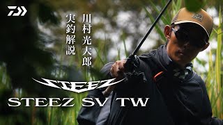 【STEEZ SV TW】川村光大郎 実釣解説｜Ultimate BASS by DAIWA Vol640 [upl. by Alpert]