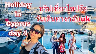 Last day in Cyprus day 4  แวะเที่ยวชมท่าจอดเรือก่อนเดินทางกลับUK [upl. by Attenauqa]