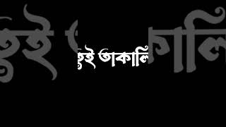 Tui Takali kamon kora 🥀 Lofi bangla song 😍bengali4kwhatsappstatus  Balck scan video [upl. by Nnylecyoj]