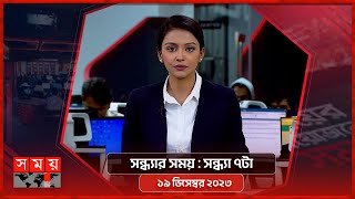 সন্ধ্যার সময়  সন্ধ্যা ৭টা  ১৯ ডিসেম্বর ২০২৩  Somoy TV Bulletin 7pm  Bangladeshi News [upl. by Britteny]