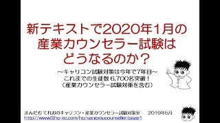 産業カウンセラー試験対策～新テキストで2020年1月の試験はどうなるのか？対策方法は？～ [upl. by Bouley]