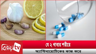 যে ২ খাবার শরীরে অ্যান্টিবায়োটিকের কাজ করে  Bijoy TV [upl. by Aelak]