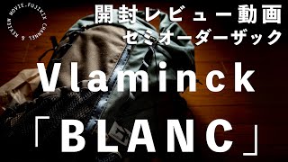 【開封動画】VLAMINCK「BLANC」が届いたので、早速開封レビューしてみました。 [upl. by Keil]