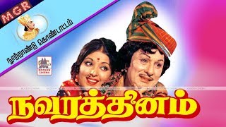 Navarathinam Full Movie MGR நூற்றாண்டு விழாவில் வெற்றிகண்ட நவரத்தினம் [upl. by Capone]