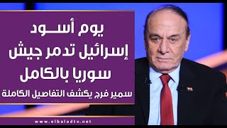 يوم أسود إسرائيل تدمر جيش سوريا بالكامل سمير فرج يكشف التفاصيل الكاملة بالأرقام [upl. by Lewert761]