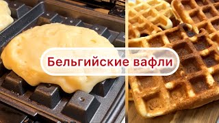 Бельгийские вафли без масла Не жирные мягкие очень вкусные [upl. by Stafford]