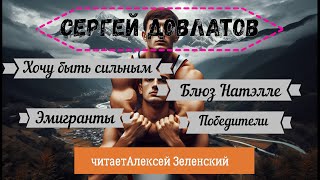 С Довлатов quotХочу быть сильнымquot quotБлюз для Натэллыquot quotЭмигрантыquot quotПобедителиquot читает А Зеленский [upl. by Porter]