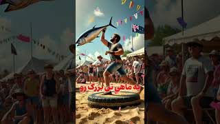 جشن عجیب پرتاب تن ماهی در استرالیا  عجیب ترین جشن جهان در استرالیا 😮tuna toss شورت facts دانستنی [upl. by Ten]