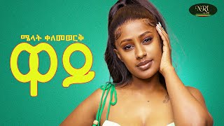 Melat Kelemework  ዋይ  New Ethiopian Tigrigna music 2024 Official Video [upl. by Simonne]