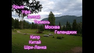 Куда поехать Анонс канала путешествуем по России начинаем познавать Азию и чутьчуть Европу [upl. by Merla256]