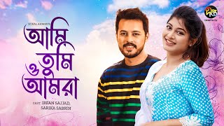 AmiTumiOAmra  আমি তুমি ও আমরা  Irfan Sazzad  Sarika  Bangla New Natk 2024  Deepto TV [upl. by Oicnerual]