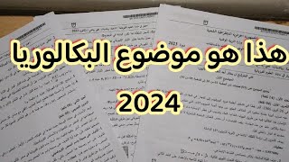 هذا هو موضوع بكالوريا 2024 مادة الفيزياء  بادليل القاطع  حذاري تروح للباك بدون مشاهدة الفيديو [upl. by Yzdnil]