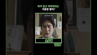 응답하라1994파카 입고 먹어야되는 겨울철 별미 [upl. by Suoicul]