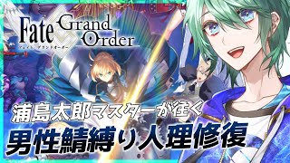 【 FGO 】5年ぶりに復帰した初心者マスターが男性鯖縛りで人理修復！！ 01【 諸星空 】 [upl. by Durrace]