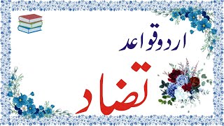 Sanat E Tazad Example In Urdu  Sanate Tazad Ki Tareef  Urdu Grammar  صنعت تضاد [upl. by Ames]