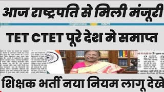 शिक्षक भर्ती नई नियमावली 2024  teacher recruitment 2024 bed वालों के लिए खुशखबरी [upl. by Attalie]