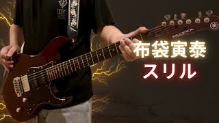 布袋寅泰【スリル】ギター弾いてみた [upl. by Tsiuqram]