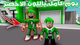 فيلم روبلوكس  تحدي يوم كامل باللون الاخضر ؟ [upl. by Robison]