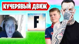 СКРУДЖИ FREEMOK И MAWAKHA ГОРЯТ НА FORTNITE IREZUMI 7TOR WINGS LETW1K3 AHS НАРЕЗКИ ФОРТНАЙТ [upl. by Pollux]