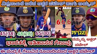 ವೆಸ್ಟ್ ಇಂಡೀಸ್ ವಿರುದ್ಧ ಗೆಲುವಿನ ರೂವಾರಿಯಾದ ಪಟೇಲ್  India vs west indies 2nd ODI highlights in Kannada [upl. by Giesecke]