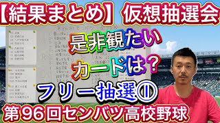 【仮想抽選会結果①】皆様の観たいカードはどれですか？2日のライブでフリー抽選会を行いました【第96回センバツ高校野球】 [upl. by Sinylg811]