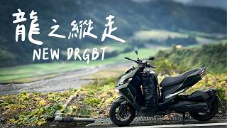 買台新DRG去切地瓜！長途旅行好騎嗎？ SYM DRGBT [upl. by Sidney]