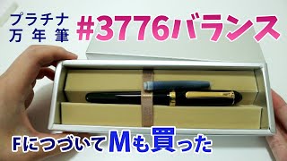 3776バランス 中字も購入！他のプラチナ万年筆との比較 [upl. by Catlin500]