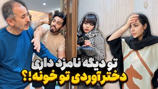 رضا یواشکی دختر آورده تو اتاق 🙄 باباش لوش داد 😨 [upl. by Erimahs524]