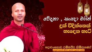 වේදනා  සංඥා මගින් දුක් විදින්නෙක් හැදෙන හැට් Dodangoda dhammajeewa theropahuradharmayaibana [upl. by Lohcin]