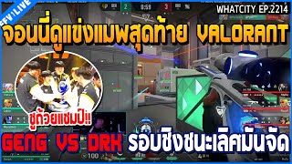 เมื่อจอนนี่ดูแข่งแมพสุดท้าย Valorant GENG VS DRK รอบชิงชนะเลิศมันจัด  GTA V  WC3 EP2214 [upl. by Nodgnal354]