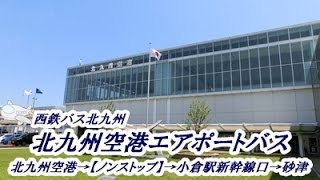 西鉄バス北九州 北九州空港エアポートバス 小倉線（ノンストップ便：北九州空港→砂津） [upl. by Elmina]