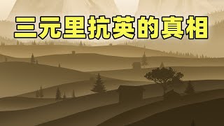 鴉片戰爭（番外篇）三元里抗英 [upl. by Nomra419]