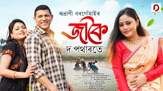 JAKOI Do Potharote  Rudrani Borgohain  Pulok Nath  Biki  New Assamese Video Song 2023 [upl. by Annahoj]