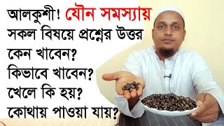 আলকুশীর শুরু থেকে শেষ  alkushi kothae pawa jae  alkushir upokarita [upl. by Elset]