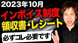 【請求書・領収書・レシート】10月から保管が必要な領収書を詳しくお伝えします！今のうちに確認して下さい！【インボイス制度】 [upl. by Meng594]