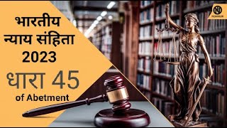 BNS 2023 Sec 45 and IPC 1860 Sec 107  Abetment of a Thing  Details Review LLb youtubeviral [upl. by Sabu]